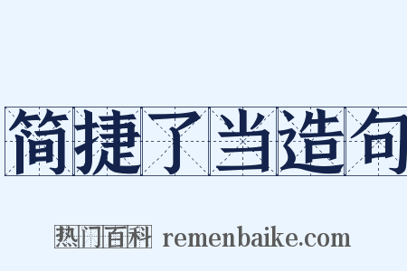 简捷了当造句是什么意思的图片